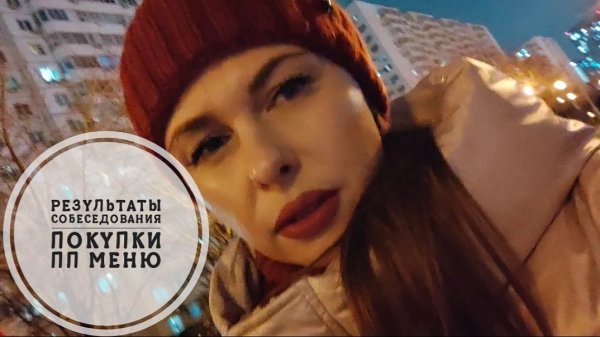 9/26. Результаты собеседования // Покупки для дома // ПП меню // Mariya VD LIFE.