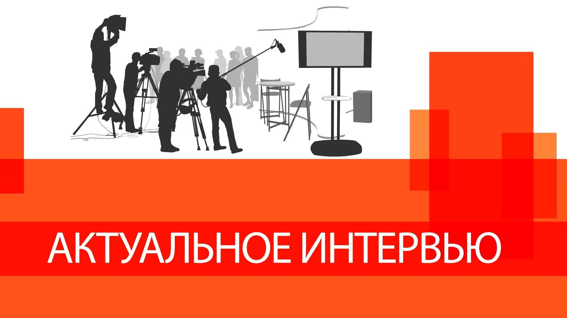 Актульное интервью с заместителем природоохранного прокурора