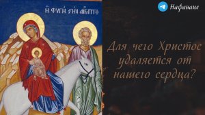 Для чего Христос удаляется от нашего сердца?