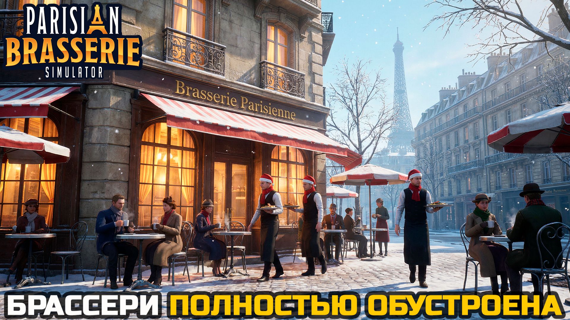 ПОЛНОСТЬЮ ГОТОВЫЙ БИЗНЕС - Parisian Brasserie Simulator №9