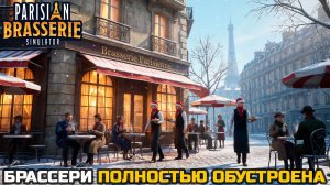 ПОЛНОСТЬЮ ГОТОВЫЙ БИЗНЕС - Parisian Brasserie Simulator №9