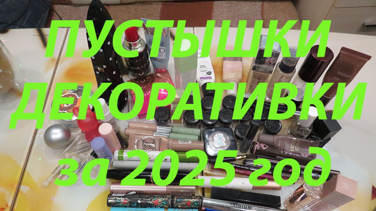 ПУСТЫЕ БАНОЧКИ ДЕКОРАТИВКИ ЗА 2025 ГОД!!!