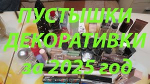 ПУСТЫЕ БАНОЧКИ ДЕКОРАТИВКИ ЗА 2025 ГОД!!!