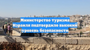 Министерство туризма Израиля подтвердило высокий уровень безопасности