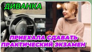 САМВЕЛ АДАМЯН, МИСС ВОНГ, ДЕНЬ X-ПРИЕХАЛА СДАВАТЬ ПРАКТИЧЕСКИЙ ЭКЗАМЕН..