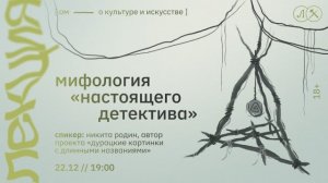 Мифология Настоящего детектива. Лекция Никиты Родина
