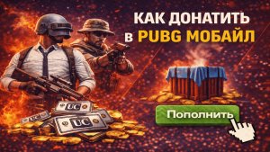Как донатить в ПАБГ Мобайл в России на Андройд или Айфон
