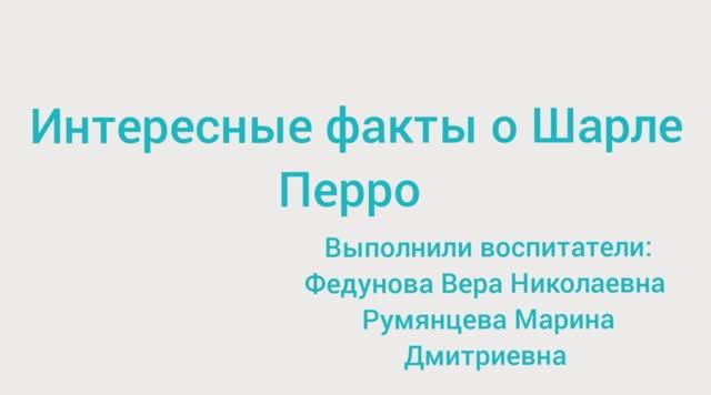 О Шарле Перро смотреть онлайн