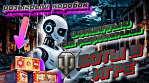 РАЗРАБОТЧИКИ ПОДТВЕРДИЛИ БОТОВ В ИГРЕ. Розыгрыш коробок.