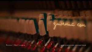 Зимний сон  • Фортепианная миниатюра