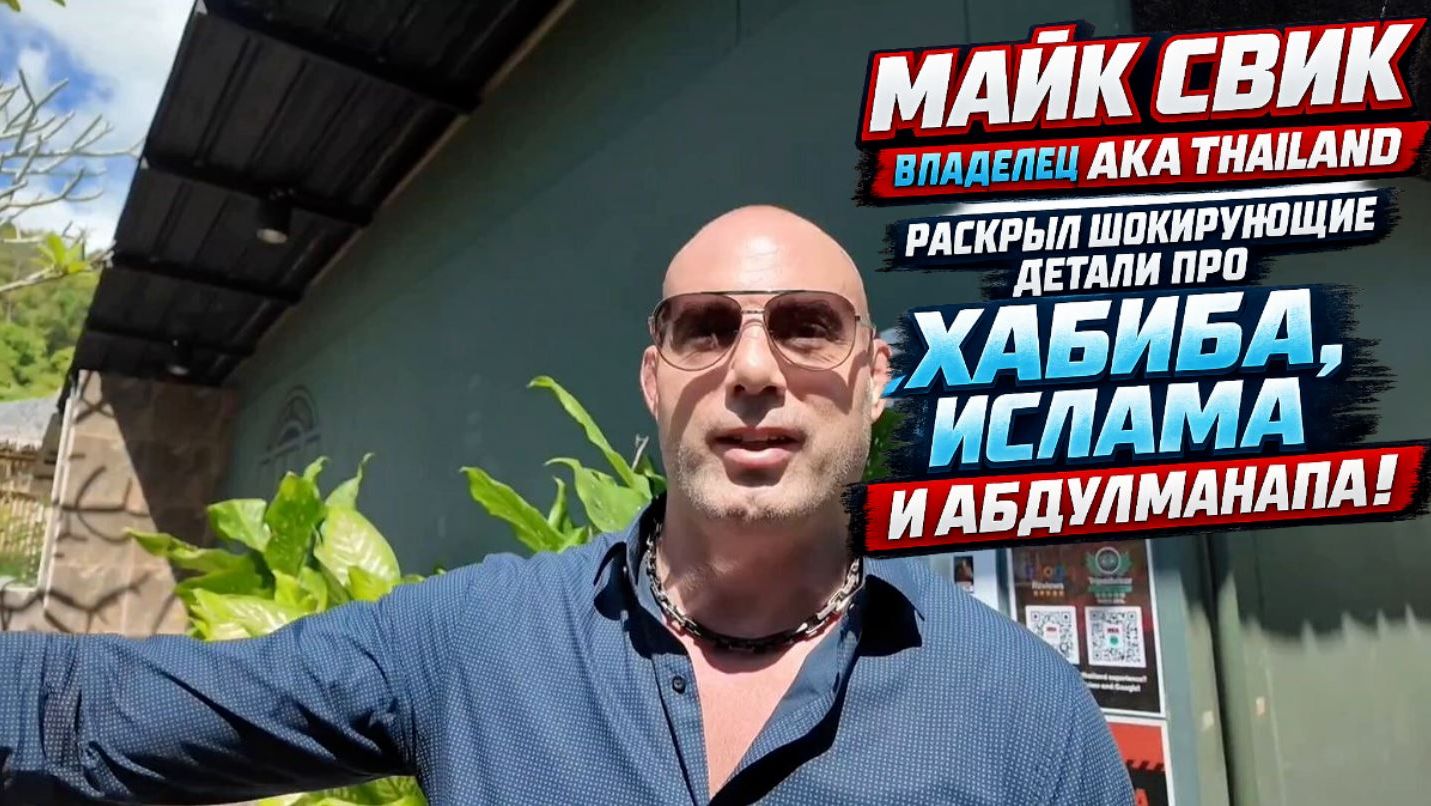 Майк Свик (владелец AKA Thailand) раскрыл шокирующие детали про Хабиба, Ислама и Абдулманапа! смотреть онлайн