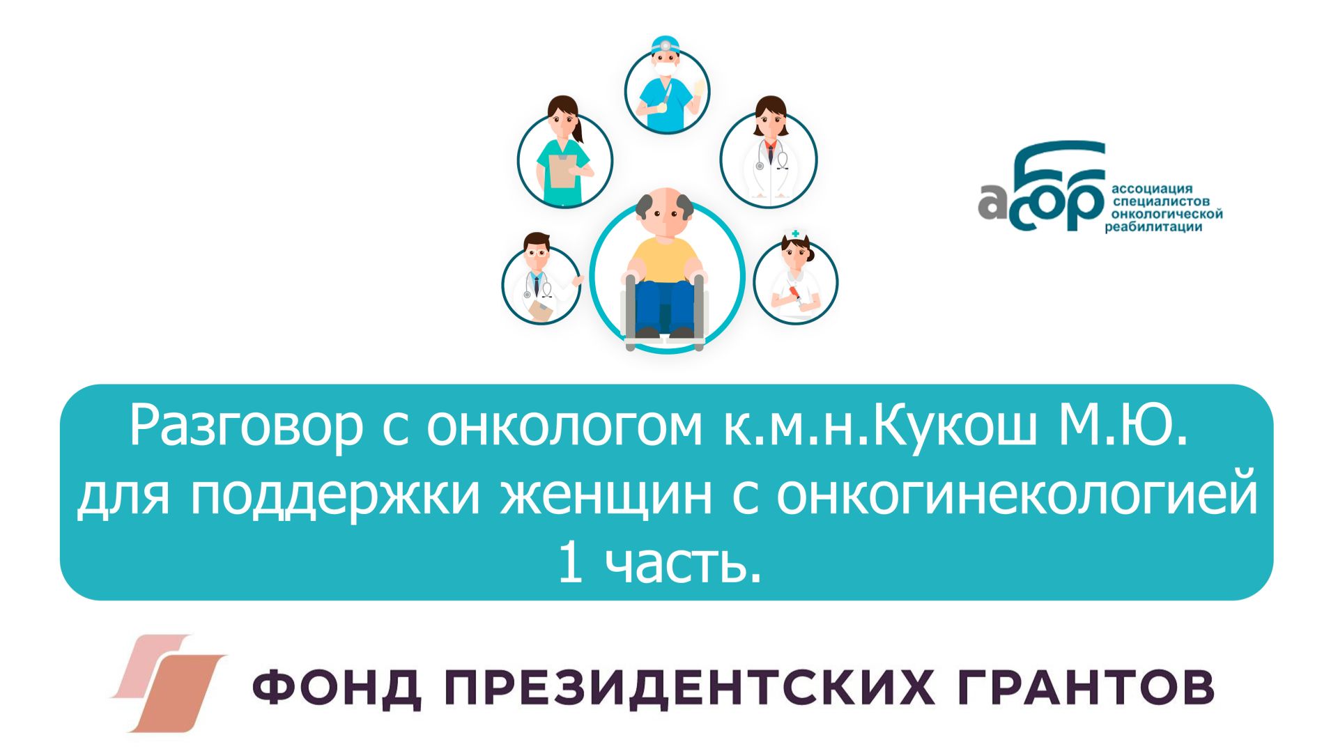 1 часть. Разговор с онкологом к.м.н.Кукош М.Ю. для поддержки женщин с онкогинекологией смотреть онлайн