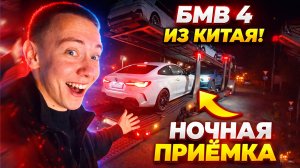 ДВЕ BMW ИЗ КИТАЯ НОЧЬЮ 😱 КИТАЙ vs ГЕРМАНИЯ — КЛИЕНТ В ШОКЕ!