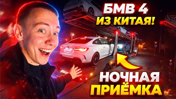 ДВЕ BMW ИЗ КИТАЯ НОЧЬЮ 😱 КИТАЙ vs ГЕРМАНИЯ — КЛИЕНТ В ШОКЕ!