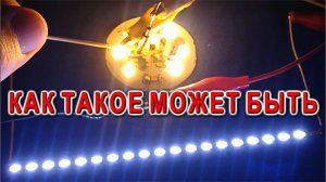 Удивительные Электрические Эксперименты со светодиодной лампочкой