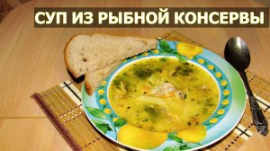 Суп из рыбной консервы с рисом