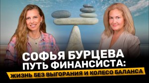 Софья Бурцева | Путь финансиста: жизнь без выгорания и колесо баланса
