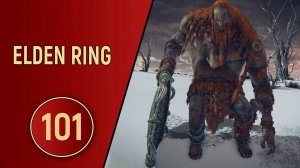 ELDEN RING - ЧАСТЬ 101 - ОГНЕННЫЙ ВЕЛИКАН