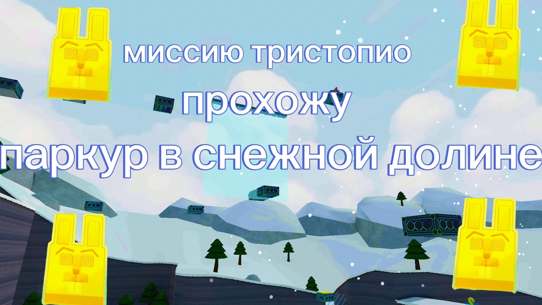 прохожу миссию тристопио в снежной долине