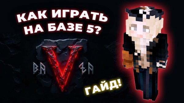 Game Rules BAZA V: Как играть на базе 🌊Северные волны🌊
