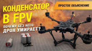Поговорим о роли конденсатора в цепи питания FPV-Дрона