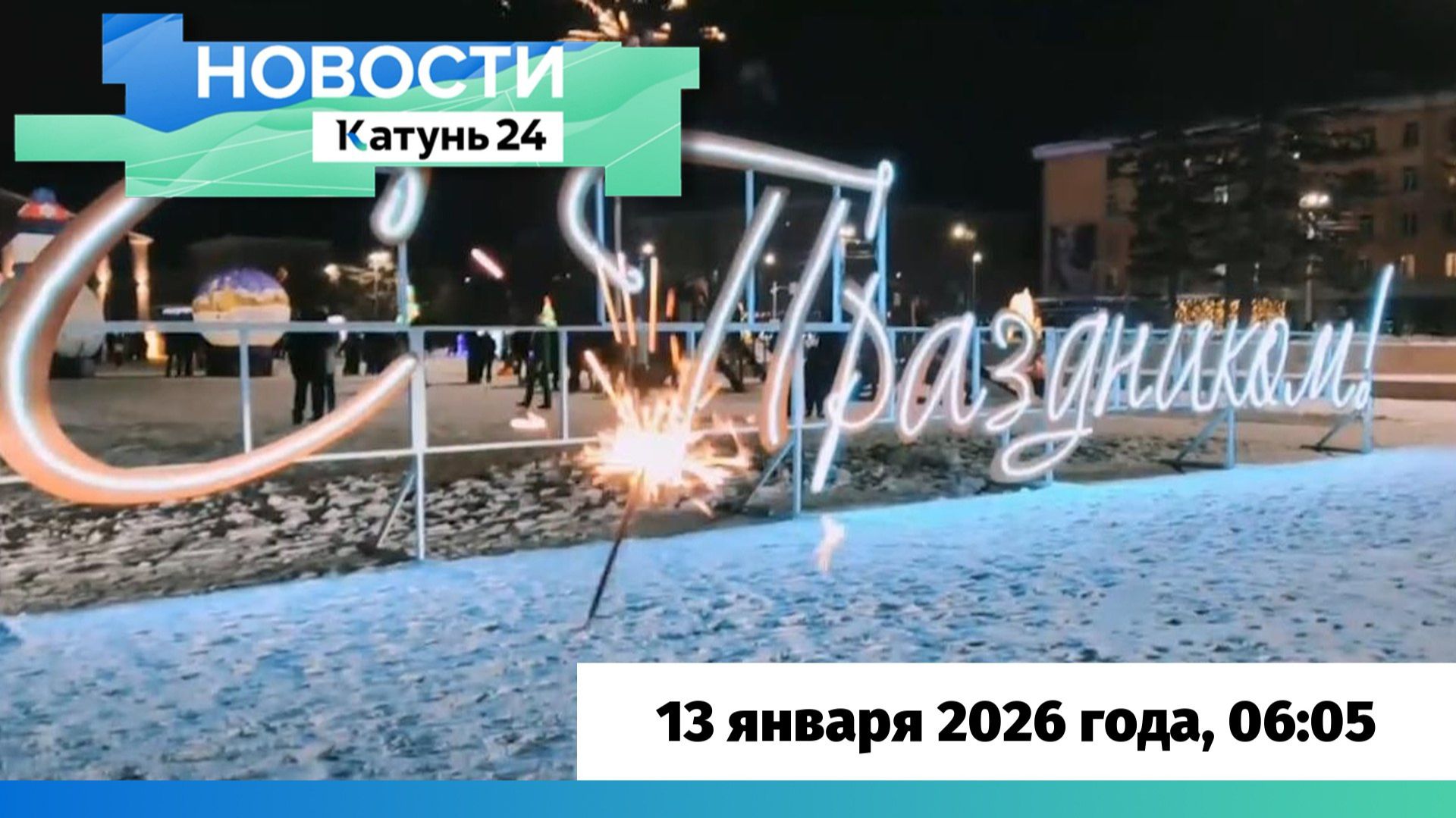 Новости Алтайского края 13 января 2026 года, выпуск в 6:05 смотреть онлайн