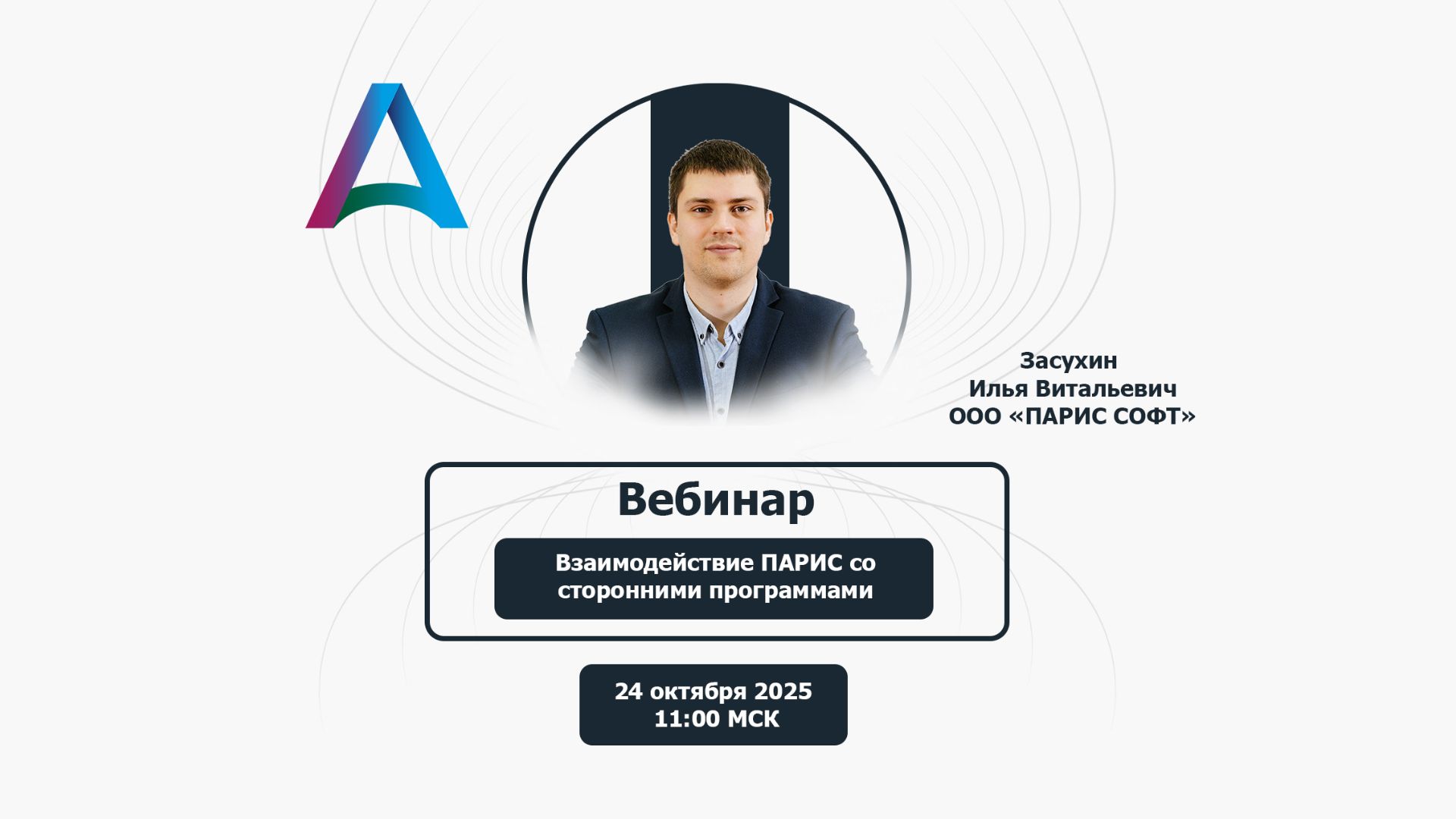 Вебинар | Взаимодействие ПАРИС со сторонними программами смотреть онлайн