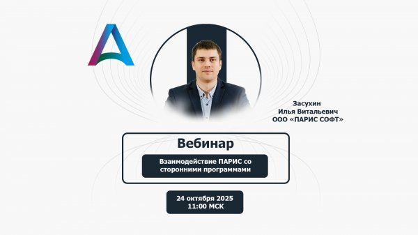 Вебинар | Взаимодействие ПАРИС со сторонними программами
