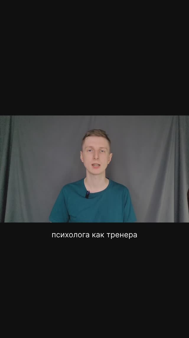 Крутой психолог – это тренер? смотреть онлайн