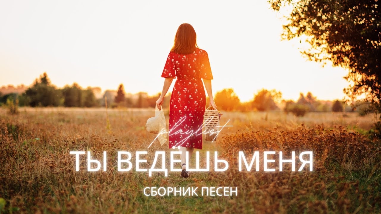 Ты ведёшь меня | Христианские песни о Божьем водительстве, вере и надежде смотреть онлайн