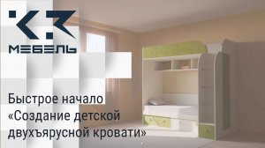 Быстрое начало. Урок 8. Создание детской двухъярусной кровати.