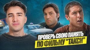 Легендарное «Такси»: проверь себя