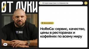 HoReCa и история ресторанного гостеприимства