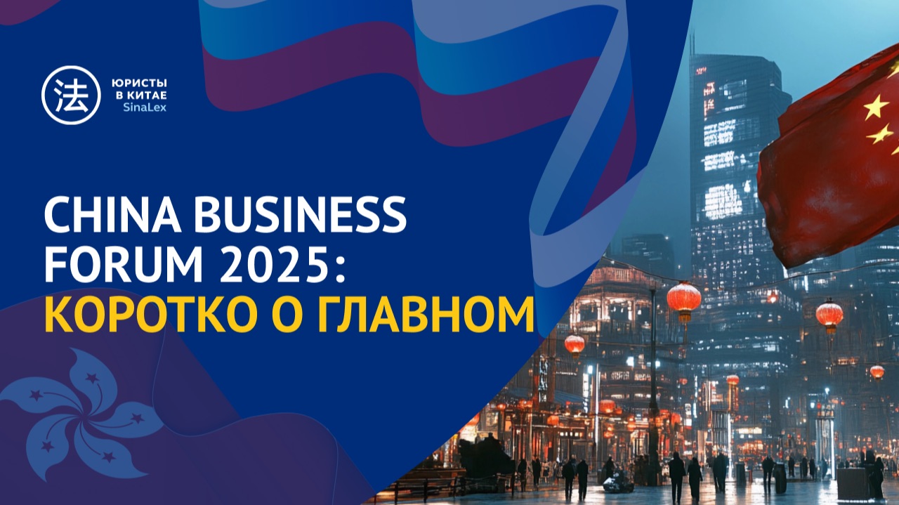 China Business Forum 2025: коротко о главном