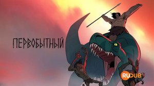 Мультсериал Первобытный 1 сезон 1 серия / Primal