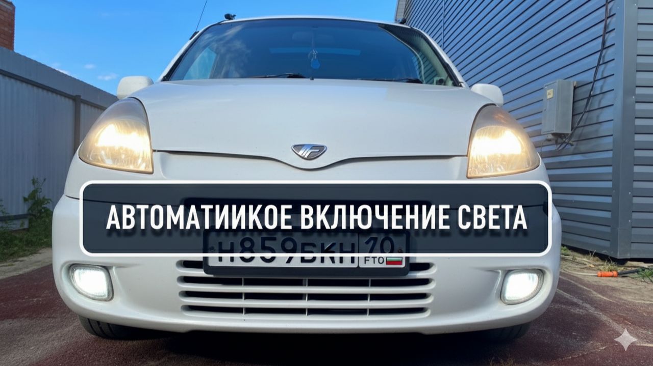 Автоматическое включение света в любой машине