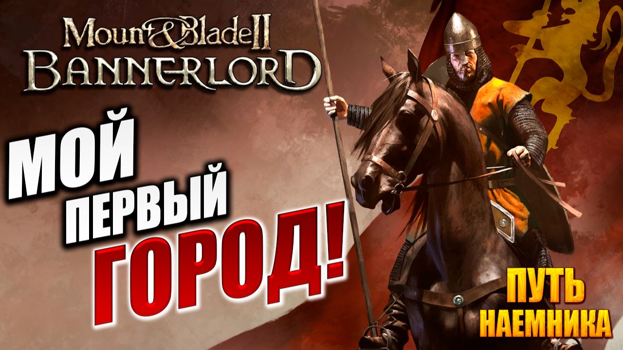 МОЙ ПЕРВЫЙ ГОРОД! | Путь Наёмника | Mount and Blade 2: Bannerlord / Маунт Энд Блейд 2 | #16 смотреть онлайн