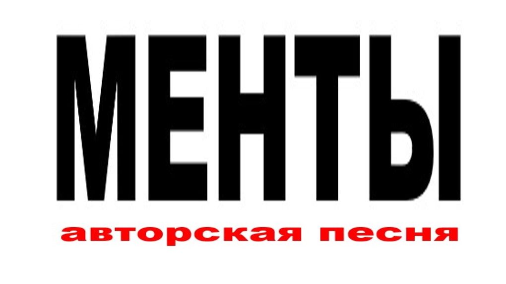 МЕНТЫ //АВТОРСКАЯ ПЕСНЯ // смотреть онлайн
