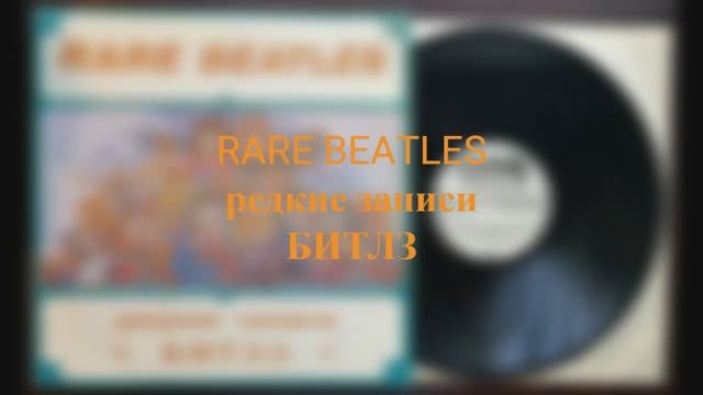 RARE BEATLES - редкие записи БИТЛЗ смотреть онлайн