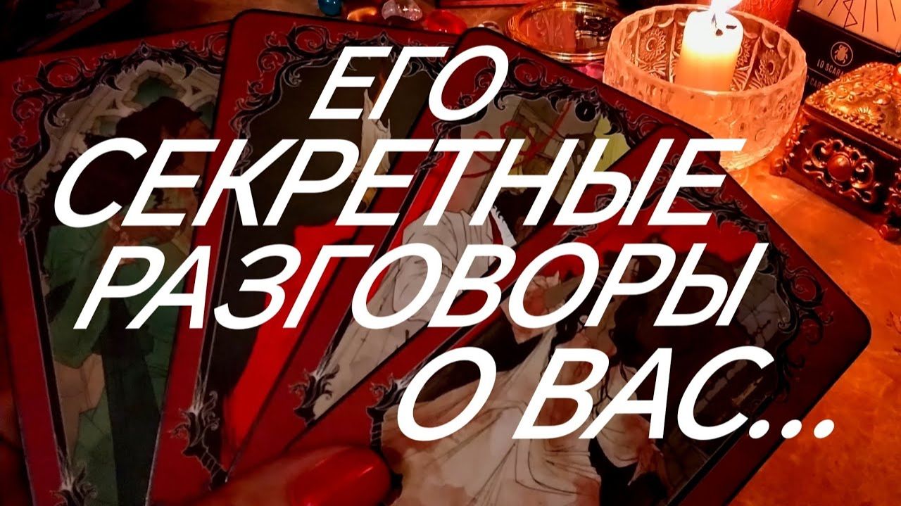 ПОСВЯЩЕНИЕ В ТАЙНУ‼️ЧТО МУЖЧИНА ГОВОРИТ О ВАС‼️ЧТО И С КЕМ⁉️ТАРО РАСКЛАД смотреть онлайн