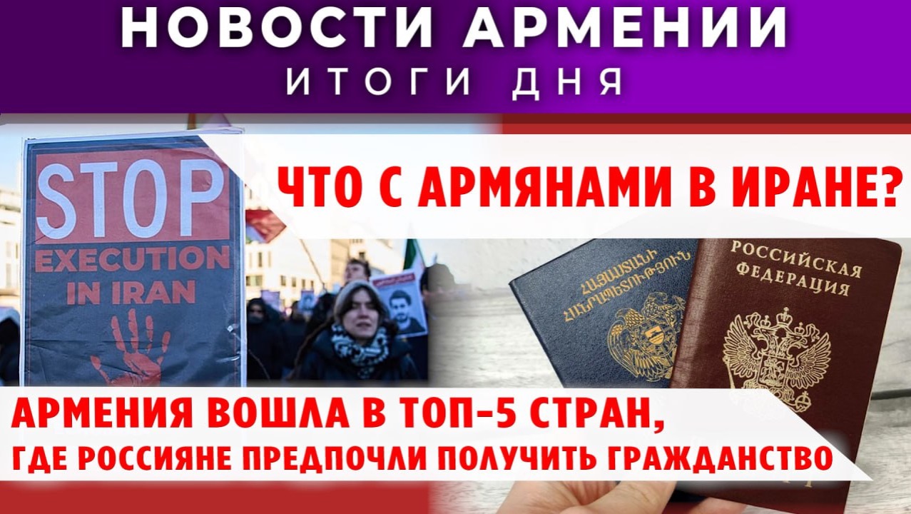 Новости Армении и Диаспоры | 12 января 2026 смотреть онлайн