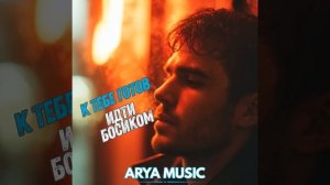 К тебе готов идти босиком