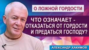 Что означает - отказаться от гордости и предаться Господу?