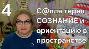 С@пля терял СОЗНАНИЕ и ориентацию в пространстве