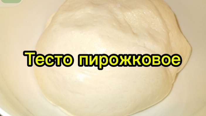 Тесто пирожковое