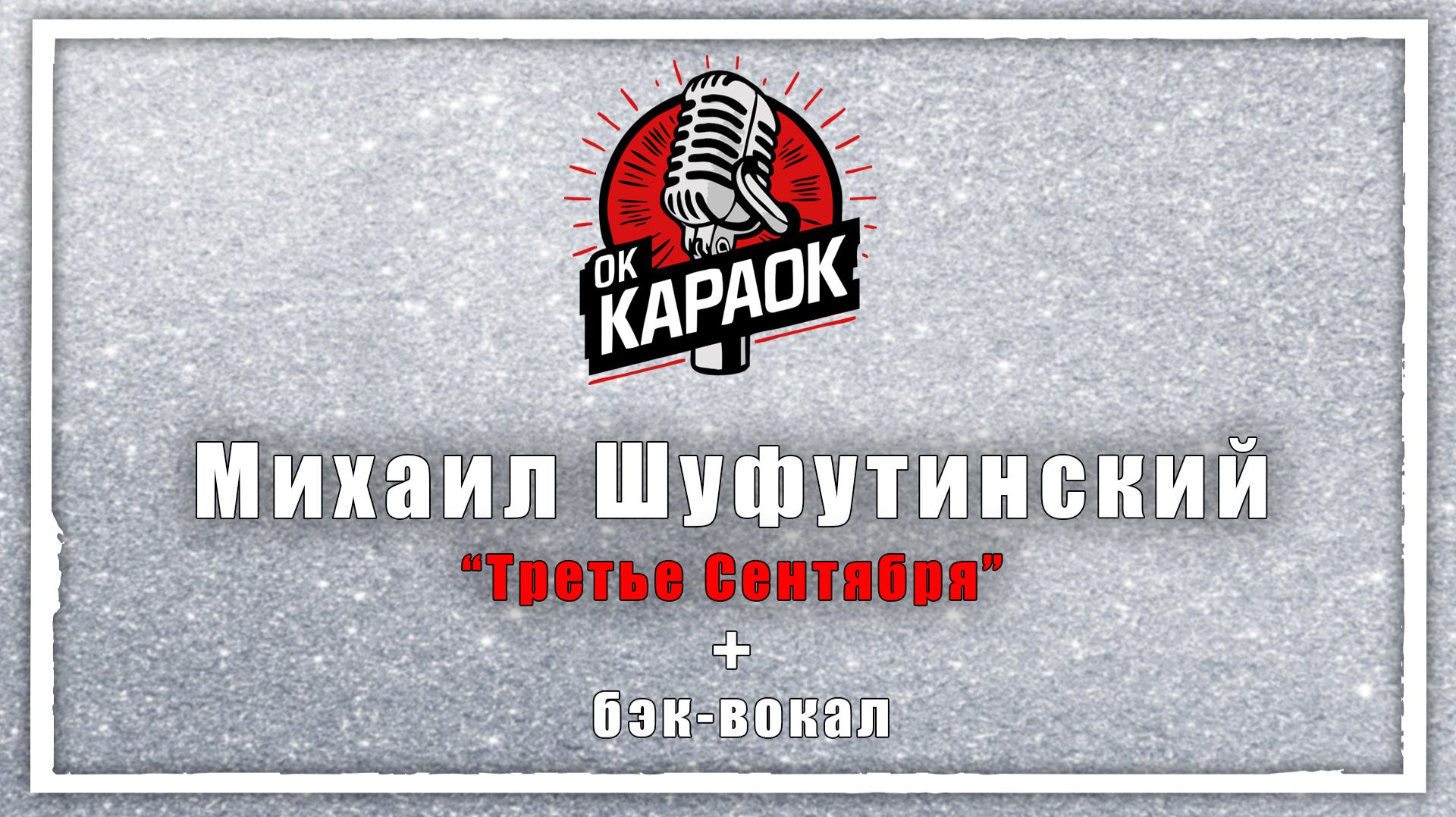 Михаил Шуфутинский-Третье Сентября(КАРАОКЕ с бэк-вокалом). смотреть онлайн
