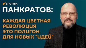 Панкратов: каждая цветная революция это полигон для новых «идей»