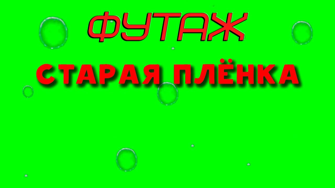 ФУТАЖ «СТАРАЯ ПЛЕНКА 6» ЗЕЛЁНЫЙ ЭКРАН смотреть онлайн