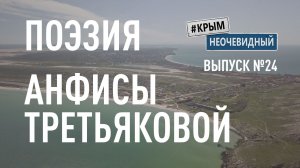 #КрымНеОчевидный: Тебе Крым (Глава 281). Поэзия Анфисы Третьяковой - Первый поцелуй (Поэзия Крыма)