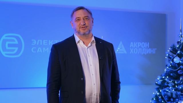 Поздравление с Новым годом от Александра Николаевича Дорошенко